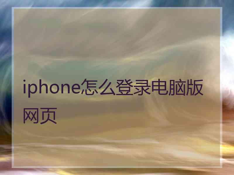 iphone怎么登录电脑版网页