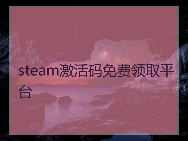 steam激活码免费领取平台