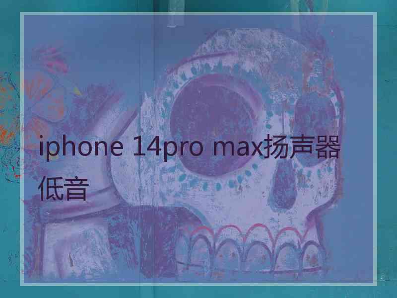 iphone 14pro max扬声器低音