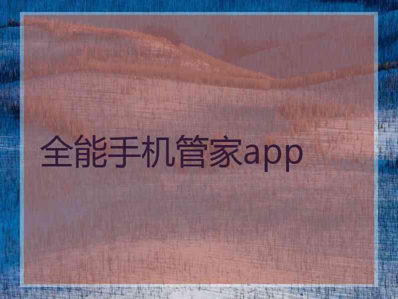 全能手机管家app