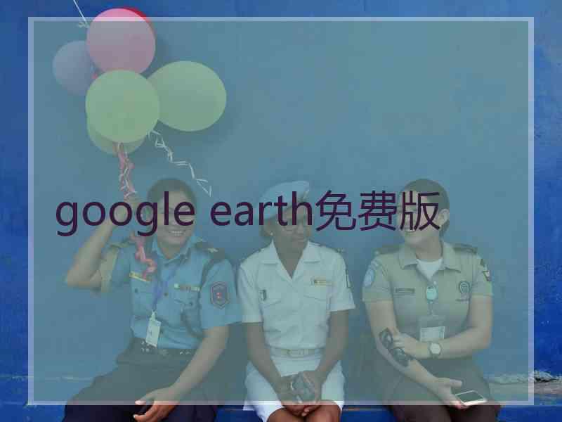 google earth免费版