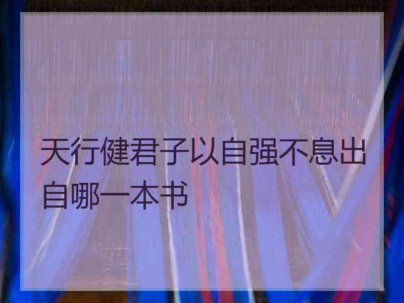 天行健君子以自强不息出自哪一本书