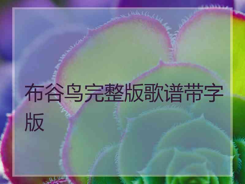 布谷鸟完整版歌谱带字版