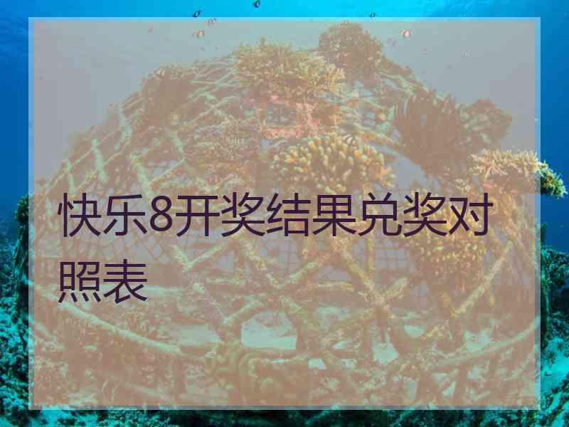 快乐8开奖结果兑奖对照表