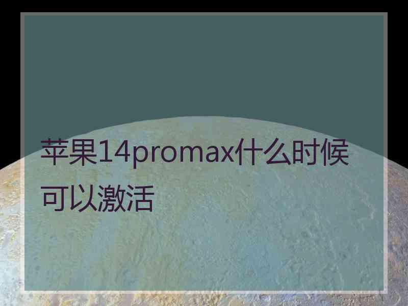 苹果14promax什么时候可以激活