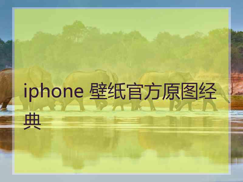 iphone 壁纸官方原图经典