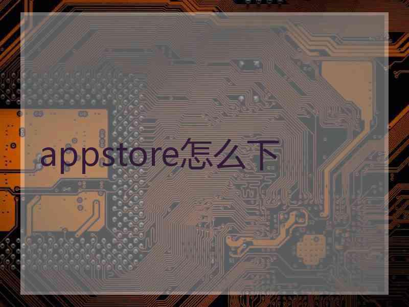 appstore怎么下