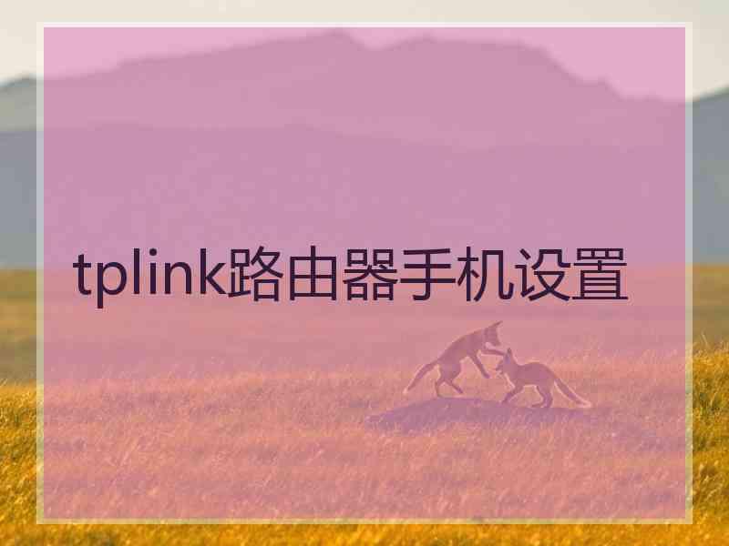 tplink路由器手机设置