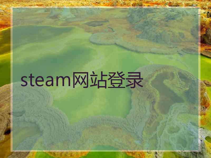 steam网站登录