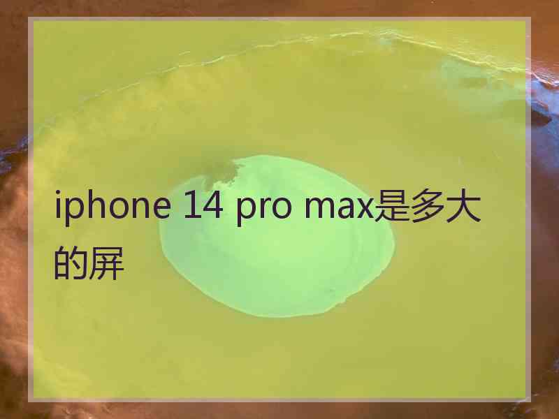 iphone 14 pro max是多大的屏