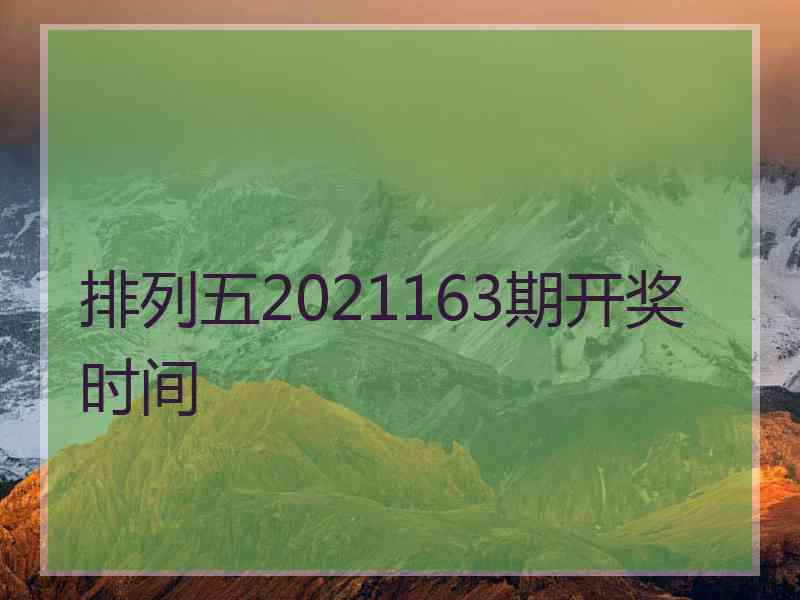 排列五2021163期开奖时间