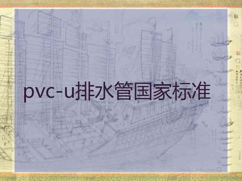 pvc-u排水管国家标准