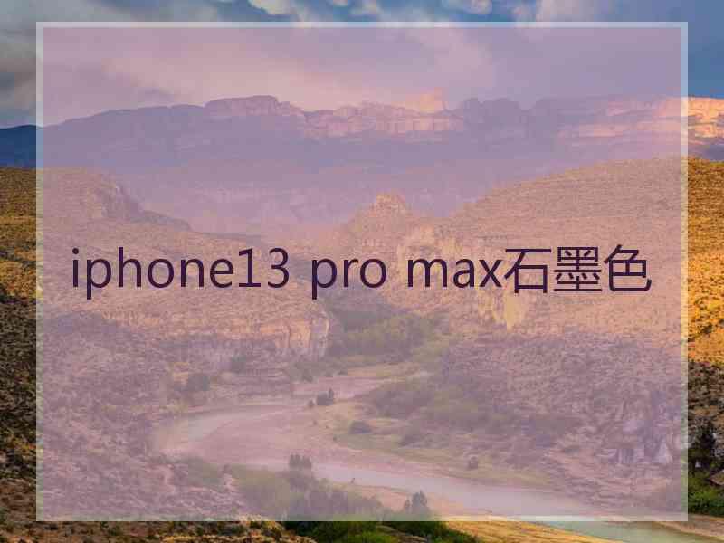 iphone13 pro max石墨色