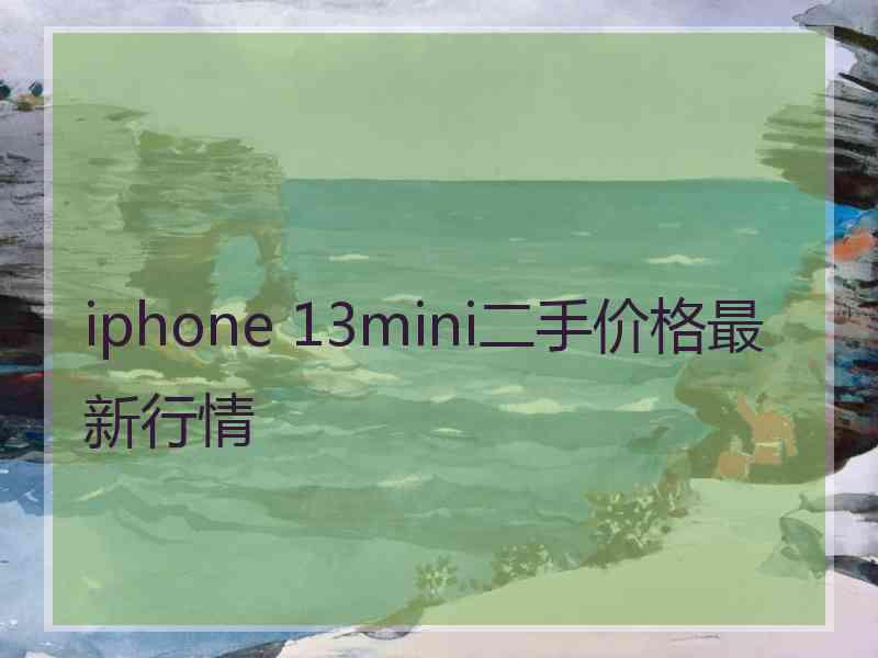 iphone 13mini二手价格最新行情