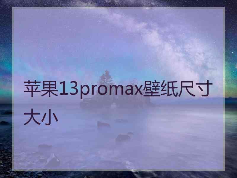 苹果13promax壁纸尺寸大小