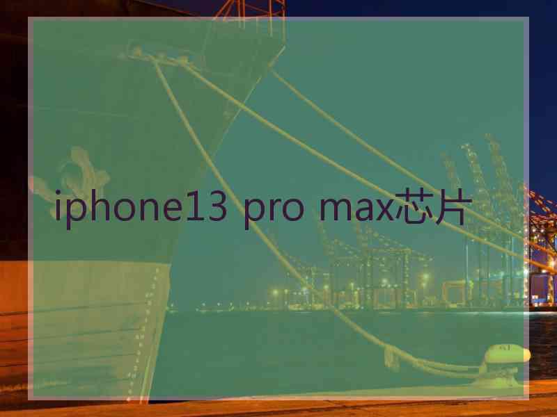 iphone13 pro max芯片