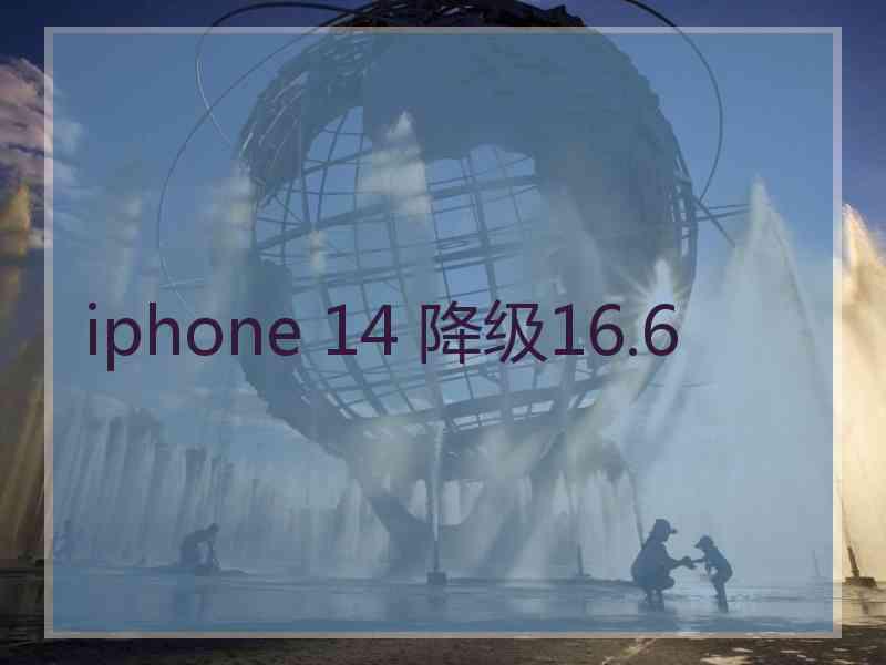 iphone 14 降级16.6