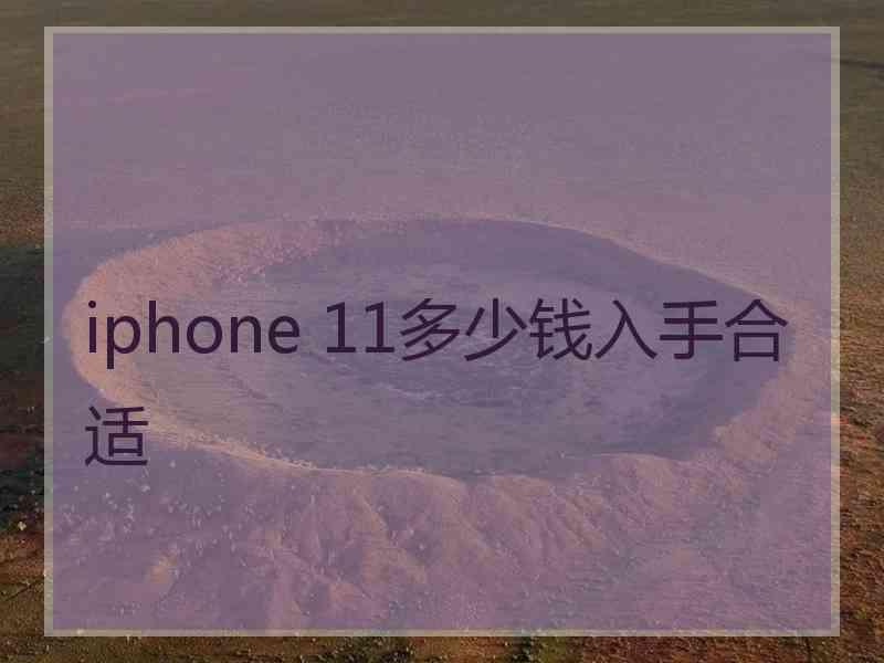 iphone 11多少钱入手合适