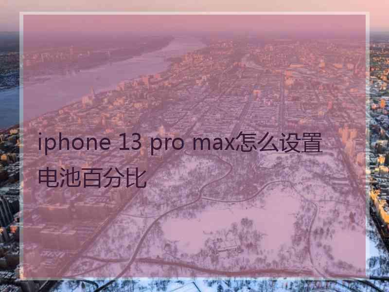 iphone 13 pro max怎么设置电池百分比