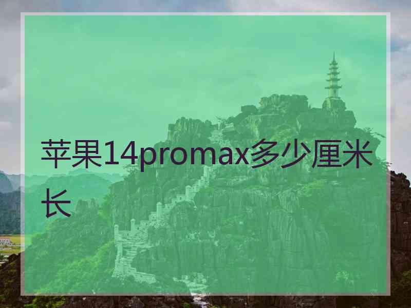 苹果14promax多少厘米长