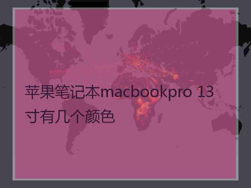 苹果笔记本macbookpro 13寸有几个颜色