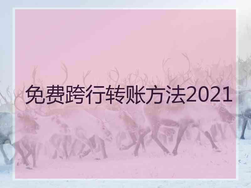 免费跨行转账方法2021