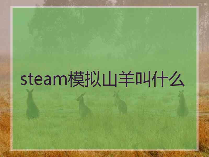 steam模拟山羊叫什么