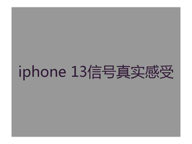 iphone 13信号真实感受