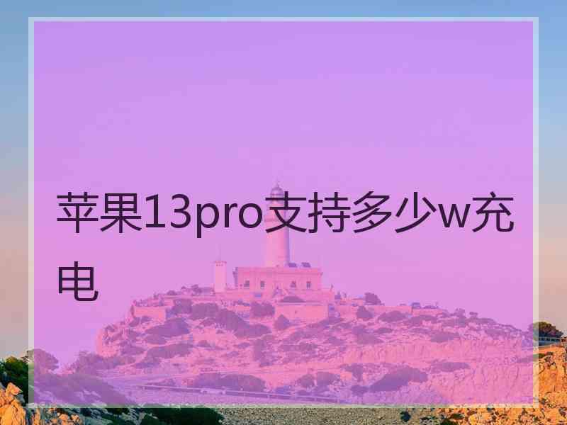 苹果13pro支持多少w充电