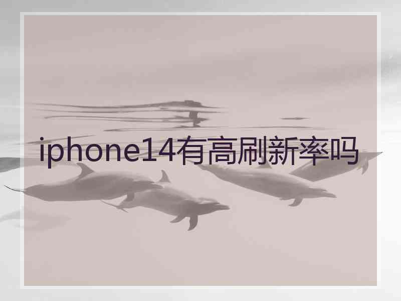 iphone14有高刷新率吗