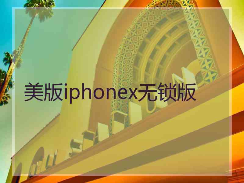 美版iphonex无锁版