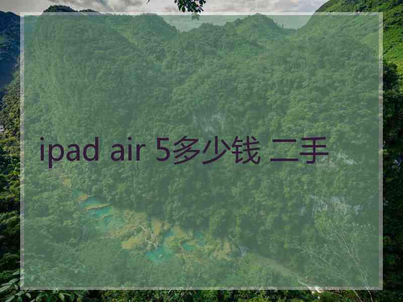 ipad air 5多少钱 二手