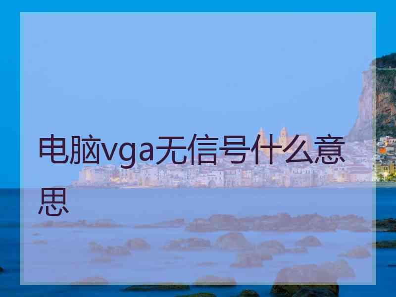 电脑vga无信号什么意思