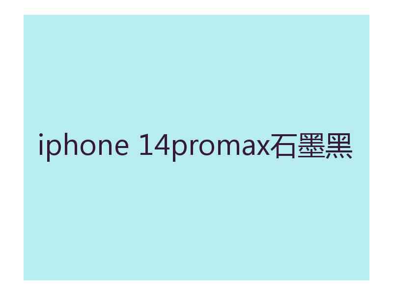 iphone 14promax石墨黑