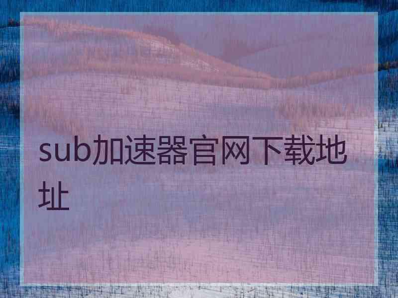 sub加速器官网下载地址