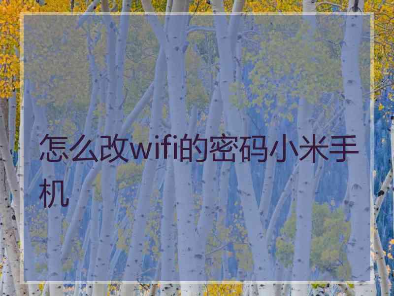 怎么改wifi的密码小米手机