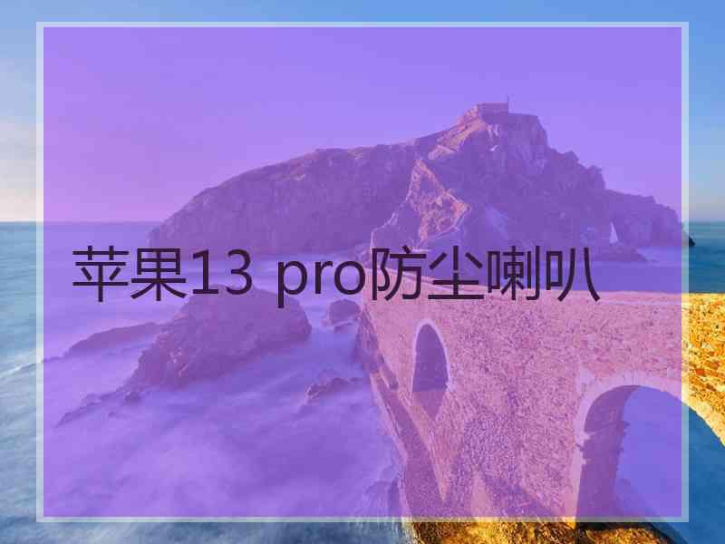 苹果13 pro防尘喇叭