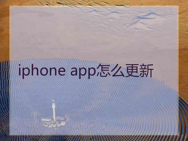 iphone app怎么更新