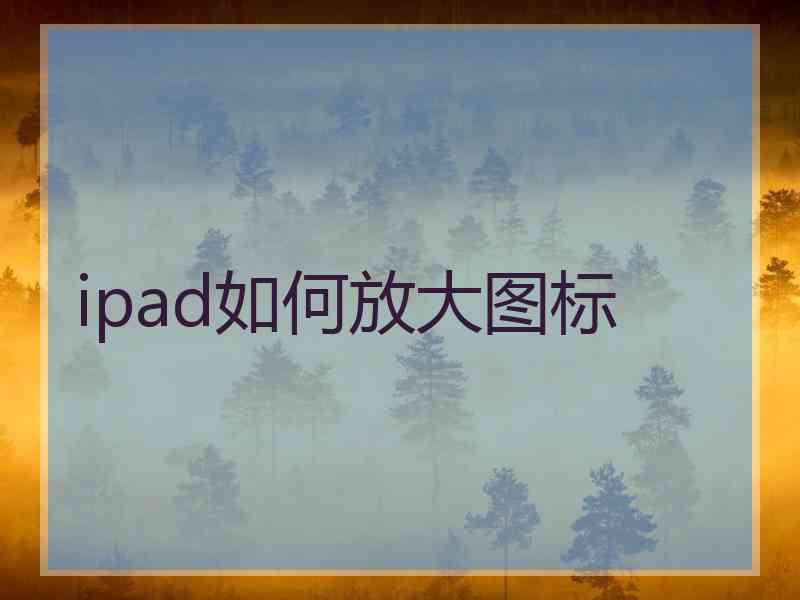 ipad如何放大图标