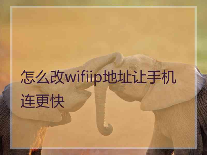 怎么改wifiip地址让手机连更快