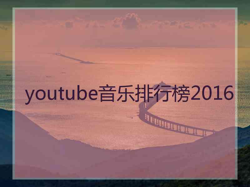 youtube音乐排行榜2016