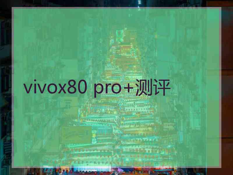 vivox80 pro+测评