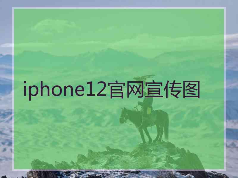 iphone12官网宣传图