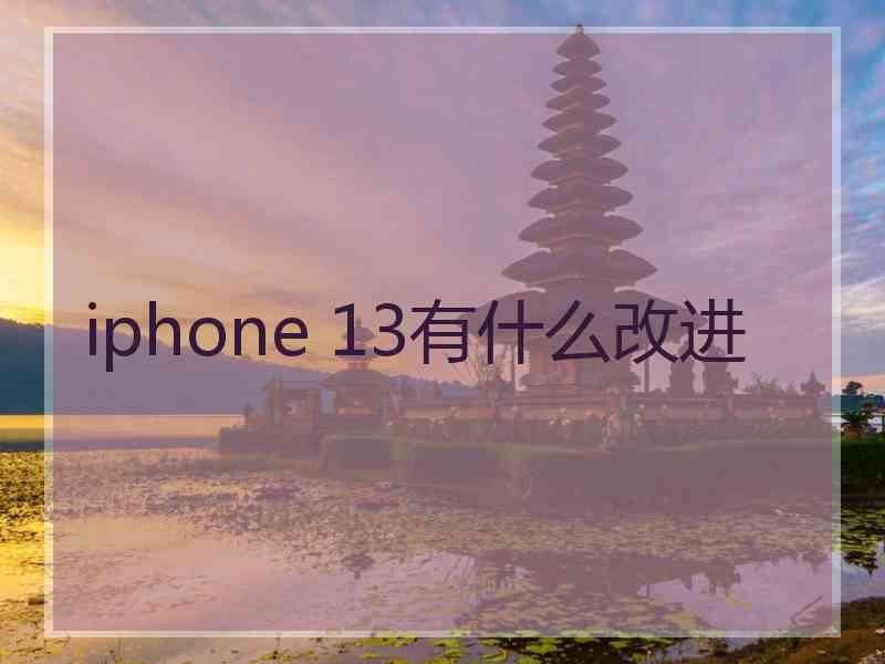 iphone 13有什么改进