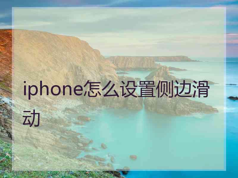 iphone怎么设置侧边滑动