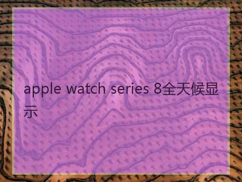 apple watch series 8全天候显示