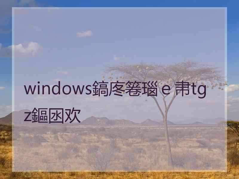 windows鎬庝箞瑙ｅ帇tgz鏂囦欢