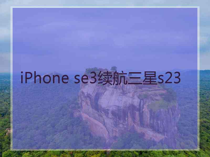 iPhone se3续航三星s23