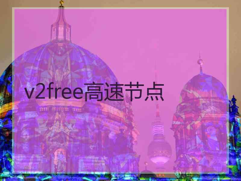 v2free高速节点