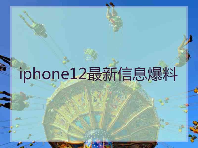 iphone12最新信息爆料